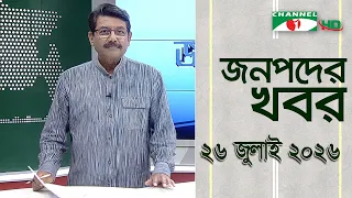 চ্যানেল আই জনপদ সংবাদ | Channel i Janapod News | 26 July, 2026