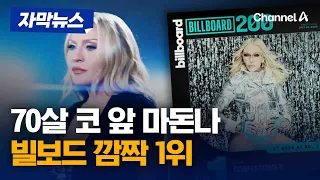 68세 마돈나 빌보드 1위 올랐다 [자막뉴스] / 채널A