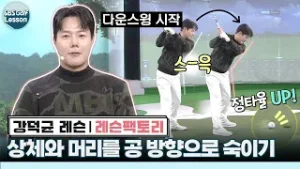 [강덕균 레슨] 필드에서 정타 안 맞을 때! 다운스윙 포인트