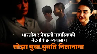 केही भारतीय र नेपाली नागरिकको नेटवर्किङ व्यवसाय, सोझा युवा युवति निसानामा