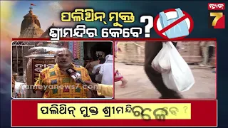 Khas Khabar | ଶ୍ରୀମନ୍ଦିର କେବେ ହେବ ସମ୍ପୂର୍ଣ୍ଣ ପଲିଥିନ ମୁକ୍ତ? ନିଷେଧ ସତ୍ତ୍ୱେ ବ୍ୟବହାରକୁ ନେଇ ଉଠିଲା ପ୍ରଶ୍ନ!