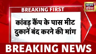 Kawad Yatra 2026: Delhi में कांवड़ कैंपों के पास मीट की दुकानें बन्द करने की माँग | Meat Ban