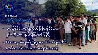 DVB Digital မနက် ၇ နာရီ သတင်း (၂၆ ရက် သြဂုတ်လ ၂၀၂၆)