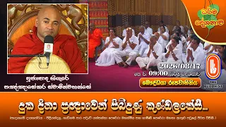 දුක දිනා ප්‍රඥාවෙන් පිබිදුණු කුණ්ඩලකේසී... | Ven Higure Pannasekara Thero | 2026-08-17 | 09AM