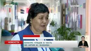 Конкурс чтецов в честь 180 летия Ж. Жабаева