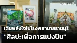 "Art for Sharing" to Uplift Patients at Ratchaburi Hospital | Wan Mai Thai PBS | Oct 22, '26