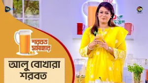 Sarbat Somahar l আলুবোখারার শরবত রেসিপি | Tok Mishti Alubokharar Sharbat l Ep 13