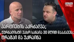 პარტიების აკრძალვა; ჟურნალისტი ვახო სანაია 30 დღით დააკავეს; ტრამპი და უკრაინა | 19.10.2026