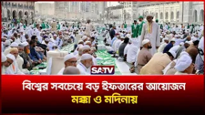 বিশ্বের সবচেয়ে বড় ইফতারের আয়োজন মক্কা ও মদিনায় | SATV