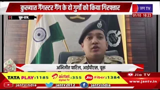 Churu (Raj.) : चूरू में पुलिस की बड़ी कार्रवाई, कुख्यात गैंग के दो गुर्गे गिरफ्तार