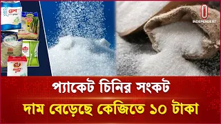 চিনির বাজারে হাহাকার! কেজি প্রতি বাড়লো ১০ টাকা | Independent TV