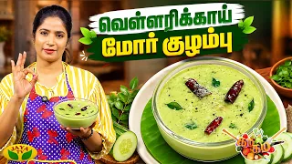 வெள்ளரிக்காய் மோர் குழம்பு செய்வது எப்படி? |Chef Vidya |  Cucumber Mor Kuzhambu | Gama Gama Samaiyal