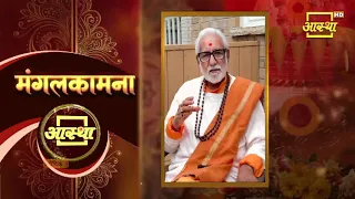आस्था के 27वें वर्ष में प्रवेश करने के उपलक्ष्य पर पूज्य विजय शंकर मेहता जी के आर्शीवचन