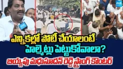 Biyyapu Madhusudhan Reddy Satirical Comments On TDP | Local Elections | Sakshi TV