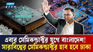 বিশ্বমঞ্চে নতুন পরিচয়: কতটা সফল হবে বাংলাদেশের সেমিকন্ডাক্টর মিশন? Semiconductor | Bangladesh | ETV