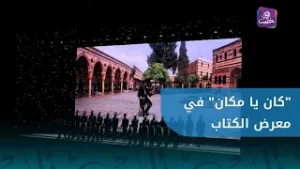 عندما تنطق الذاكرة.. "كان يا مكان" تُعيد إحياء زمن الحكاية الجميل في افتتاح معرض دمشق الدولي للكتاب