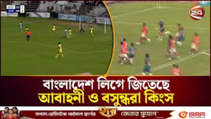 বাংলাদেশ লিগে জিতেছে আবাহনী ও বসুন্ধরা কিংস | BPL Football 2026 | Channel 24