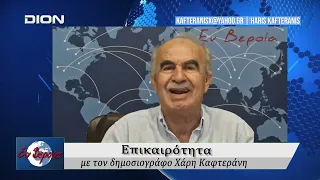 Επικαιρότητα | Εν Βεροία | 09/07/2026