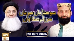Sohniyan Meray Sunlay Sadawan - Prof. Abdul Rauf Rufi - 20 Oct 2026 - ARY Qtv