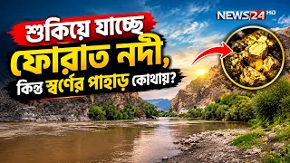ফোরাত নদীতে স্বর্ণের পাহাড় বলতে হাদিসে আসলে কী বোঝানো হয়েছে? | NEWS24