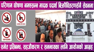 फागुन १८ गते मध्यरातिदेखि निर्वाचन प्रचारप्रसारमा निषेध | News Report |