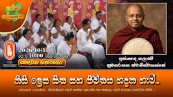 නිසි ලෙස සිත සහ ජීවිතය හදන හැටි... | Ven Thalawe Sumanarathana Thero | 2026-10-18 | 10AM