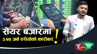 शुक्रवार सेयर बजार , १८० कम्पनीको बढ्यो मूल्य - NEWS24 TV