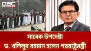 নতুন মন্ত্রিসভায় সবচেয়ে বড় চমক সদ্য সাবেক উপদেষ্টা ড. খলিলুর রহমান | Khalilur Rahman | DBC NEWS