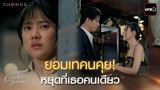 YT CFD CLUB FRIDAY THE SERIES: Love for Loneliness EP.3 Part 2