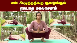 Eka Pada Balasana | மன அழுத்தத்தை குறைக்கும் ஏகபாத மாலாசனம் | Dhinam Oru Yoga | Vasanth TV