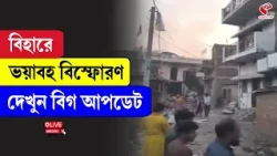 Bihar | বিহারে ভয়াবহ বি/স্ফো/রণ, দেখুন বিগ আপডেট