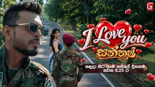 I Love You සන්තුෂ් සැප්තැම්බර් 7 සිට සෑම සතියේ දිනකම සවස 6.25 ට දෙරණෙන්.