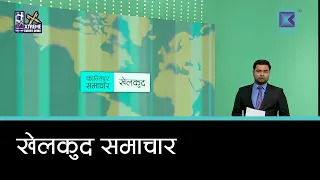 खेलकुद समाचार, १३ असोज २०८३