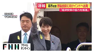 高市総理がインド訪問へ出発　モディ首相と首脳会談、経済安保や戦略協力深化へ　インド太平洋構想も議論（2026年07月01日）