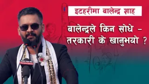 बालेन्द्रले किन सोधे - तरकारी के खानुभयो ? | Kantipur Samachar