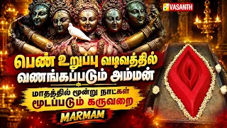 Kamakhya Rudhra Peedam | பெண் உறுப்பு வடிவத்தில் வணங்கப்படும் அம்மன் | Marmam | Vasanth TV