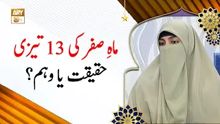 Mah-e-Safar Ki 13 Teji - Haqeeqat Ya Waham? - Alima Syeda Umama Fayyaz