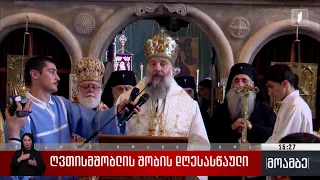ღვთისმშობლის შობის დღესასწაული