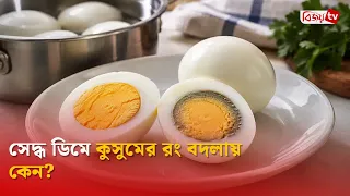 সেদ্ধ ডিমে কুসুমের রং বদলায় কেন? Bijoy TV