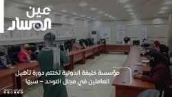 Khalifa International Foundation Concludes Autism Care Training Course – Sabha