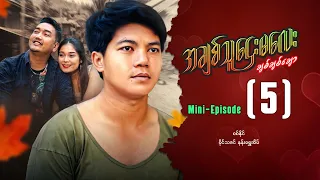 အချစ်သူဌေးမလေးချစ်ချစ်ချော - Mini Episode ( 5 ) #achitthuhtaymalaychitchitchaw #movie  #drama
