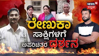 Renukaswamy Case | 'ರೇಣುಕಾ' ಸಾಕ್ಷಿಗಳಿಗೆ ಅಪರಿಚಿತರ 'ದರ್ಶನ' | Actor Darshan | Crime