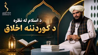 Dene Larkhwani, 08.08.2026 | دیني لارښوونې -  د اسلام له نظره د کوردننه اخلاق