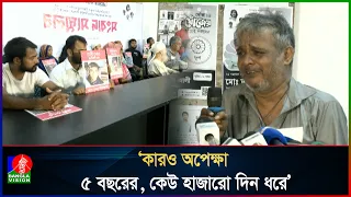 ‘আমার সন্তান কোথায়?’ বছরের পর বছর ধরে এ প্রশ্নের উত্তর খুঁজছেন বাবা-মায়েরা