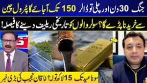 War Continues 30 Days – Dollar to 150? Petrol from China? Gold to Hit 1.5 Million by Eid I GNN