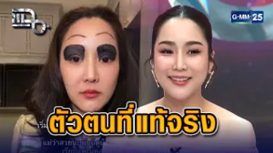 ใครบอกฝืนไม่จริง นี่แหละ "ตัวตนที่แท้จริง" ของ  'จั๊กจั่น' | Highlight แฉ 2 มี.ค. 69