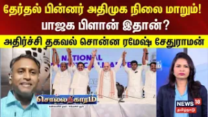 Sollathigaram | தேர்தல் பின்னர் அதிமுக நிலை மாறும்! பாஜக பிளான் இதான்?