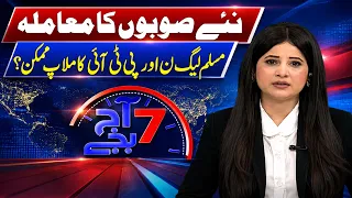 New Provinces Issue: PML-N & PTI Alliance Possible? | Major Political Twist | NEWS ONE
