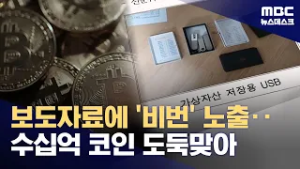 보도자료에 비밀번호‥수십 억 '코인' 털린 국세청 (2026.02.28/뉴스데스크/MBC)