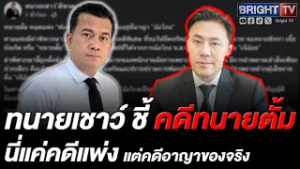 ทนายเชาว์ ชี้ศาลแพ่งยกคำร้องยึดทรัพย์ทนายตั้ม แต่คดีอาญาน่าห่วงหลังจำเลยร่วมสารภาพฉ้อโกงเจ๊อ้อยจริง